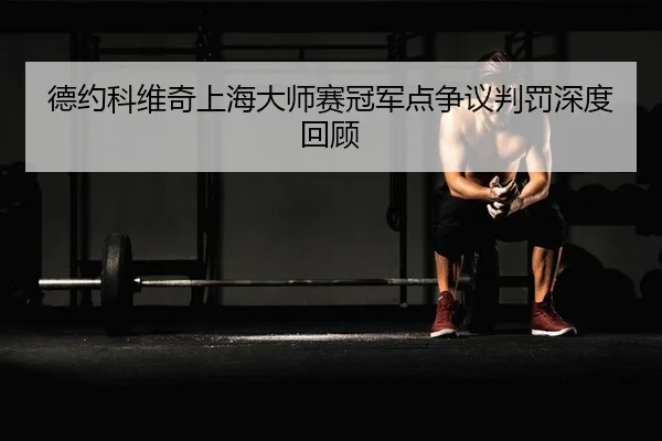 de-yue-ke-wei-qi-shang-hai-da-shi-sai-guan-jun-dian-zheng-yi-pan-fa-shen-du-hui-gu-2-546.jpg