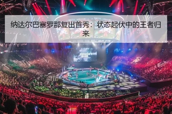na-da-er-ba-sai-luo-na-fu-chu-shou-xiu-zhuang-tai-qi-fu-zhong-de-wang-zhe-gui-lai-1-580.jpg